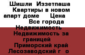 Шишли, Иззетпаша. Квартиры в новом апарт доме . › Цена ­ 55 000 - Все города Недвижимость » Недвижимость за границей   . Приморский край,Лесозаводский г. о. 